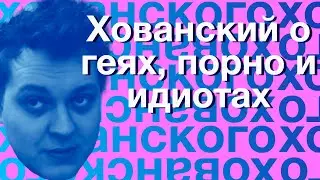Хованский о геях, порно и идиотах (ретроспектива 22.10.2018)