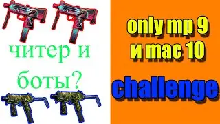 НОВЫЙ ЧЕЛЕНДЖ MAC10 И MP9 CHALLENGE ИГРАЮ ТОЛЬКО MP9 И MAC10