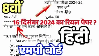 MPअर्द्धवार्षिक परीक्षा 2025 कक्षा 8वीं हिंदी का रियल पेपर हल सहितHindi 8th real paper MP board 2025