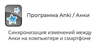 [2020] Anki : Синхронизация изменений между Анки на компьютере и смартфоне