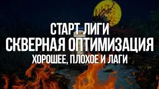 Path of exile: Неоптимизированная Скверна — Старт лиги, уход игроков, Некромант