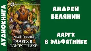 Аудиокнига "Ааргх в эльфятнике" - Андрей Белянин