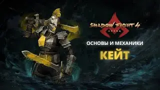 ТЕНЕВОЕ НАСЛЕДИЕ – КЕЙТ|Shadow Fight Arena|Гайд|