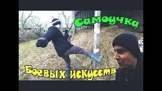 САМОУЧКА БОЕВЫХ ИСКУССТВ
