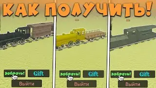 😎БАГ! КАК ПОЛУЧИТЬ ВСЕ ПОЕЗДА ЗА 5 МИНУТ В МЕРТВЫХ РЕЛЬСАХ В Роблокс! Новые поезда в дед реилс