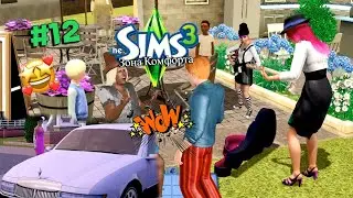 LP The Sims 3 № 12 - Ля франце и убойная вечеринка!