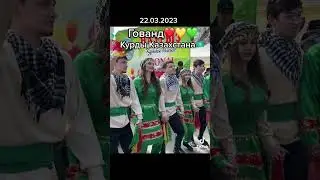 Курдский танец гованд Алматы Каскелен