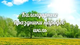 Календарные праздники народов - июль