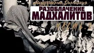 Абдуррахман Димашкия - Разоблачение мадхалитов [часть .2]