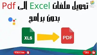 تحويل ملفات excel الى pdf بدون برامج