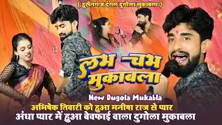 #Manisha Raj को हुआ #Abhishek Tiwari से प्यार ~ #Abhishek Tiwari ने #Manisha Raj के पोल खोल दिए