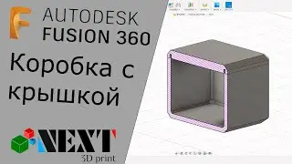 Remastered. Fusion 360. Lesson #0: Box with a Lid