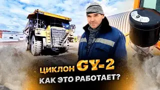 Принцип работы предфильтра GY2, наглядная эффективность 