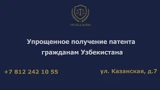 Упрощенное получение патента гражданами Узбекистана