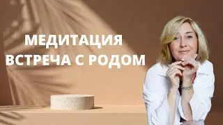 Тета Хилинг ӏ Базовая Медитация  встреча с родом  ӏ Любовь и процветание