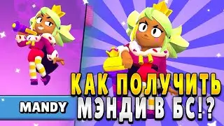 КАК ПОЛУЧИТЬ НОВОГО БРАВЛЕРА МЭНДИ В БРАВЛ СТАРС!? НОВЫЙ ХРОМАТИЧЕСКИЙ БРАВЛЕР МЭНДИ! Brawl Stars