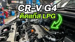 Honda crv g4 2,000 cc. ติดตั้งแก๊ส lpg