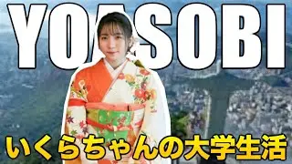 【YOASOBI】いくら「一応あたしは大学生！」