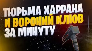 ❗️КАК ПРОЙТИ ТЮРЬМУ ХАРРАНА И ПОЛУЧИТЬ ВОРОНИЙ КЛЮВ ЗА 1 МИНУТУ❗️