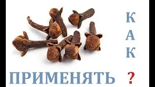 Гвоздика Польза или Вред