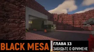 Black Mesa в Майнкрафт #12