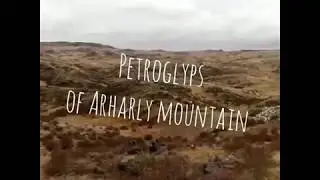 Петроглифы Архарлы 