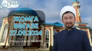 «Рауза» мәчетендә җомга вәгазе / 27.09.2024