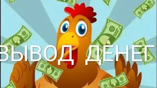 ПТИЦЕВОД 2: ВЫВОД ДЕНЕГ, КАК ВЫВОДИТЬ ДЕНЬГИ?