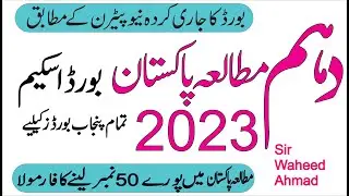 9TH CLASS PAK STUDY PAIRING SCHEME 2023 || MATHS HOST