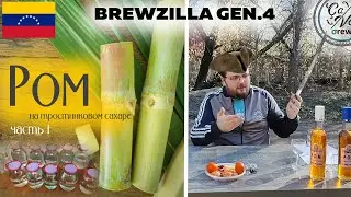 Рецепт рома на Тростниковой сахаре | BrewZilla GEN 4 65L | часть 1