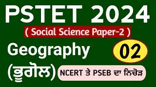 PSTET 2024 Geography Class-02 | Pstet 2024 Paper 2 Geography | NCERT | PSEB