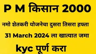 P M किसान| नमो शेतकरी 4दिवसात हफ्ता खात्यात जमा | p m kisan yogna update |Namo shethkari update.