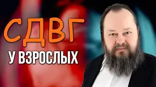 СДВГ у взрослых: мода или объективная реальность?