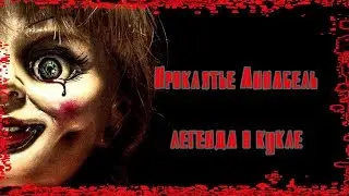 Проклятье Аннабель. Легенда о кукле.
