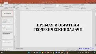 Прямая и обратная геодезические задачи