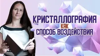 Магические технологии. Кристаллография как способ воздействия.