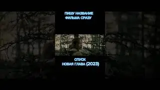 СПУСК НОВАЯ ГЛАВА 2023🔥🔥🔥🔥