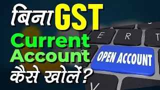 बिना GST का Current Account कैसे खुलवाये? Current Account Without GST Registration Business Account
