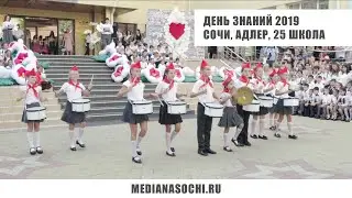 2 сентября 2019. Сочи, Адлер, 25 школа.