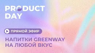 Прямой эфир 🎥  Product Day: напитки Greenway на любой вкус