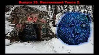 Выпуск 25. Мистический Томск 2. #томск #путешествия #мистика #катакомбы