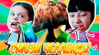 ❤Смузи Челлендж💙Smoothie challenge💋Дом Игрушек💋