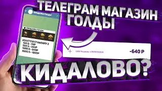 ПРОВЕРКА ТЕЛЕГРАМ МАГАЗИНА ПО ПРОДАЖЕ ГОЛДЫ В СТАНДОФФ 2 ! МЕНЯ ЗАСКАМИЛИ ?