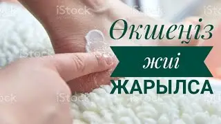 ӨКШЕ ЖАРЫЛҒАНЫН  ЕМДЕУ//ӨКШЕ НЕГЕ ЖАРЫЛАДЫ