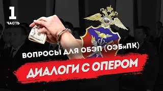 Dialogues with an operative: questions for the Department for Economic Security and Combating Cor...