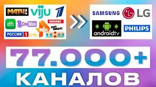 77,000 FREE TV CHANNELS on Smart TV and Android TV via the internet. Channels online