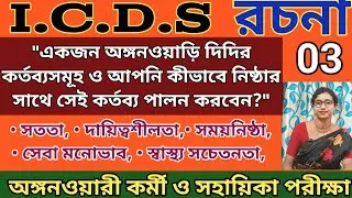 একজন অঙ্গনওয়ারী দিদির কর্তব্যসমূহ / icds rochona 2024/ icds exam preparation 2024 #icds
