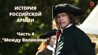 ⚡️⚡️⚡️ Прямой Эфир! 1/25 Секунды| История Российской Армии | Часть 4 