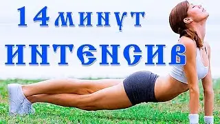 Домашняя тренировка для похудения 14 минут