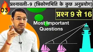 L-3, प्रश्नावली 9 त्रिकोणमिति के कुछ अनुप्रयोग class 10th maths | Application of Trigonometry